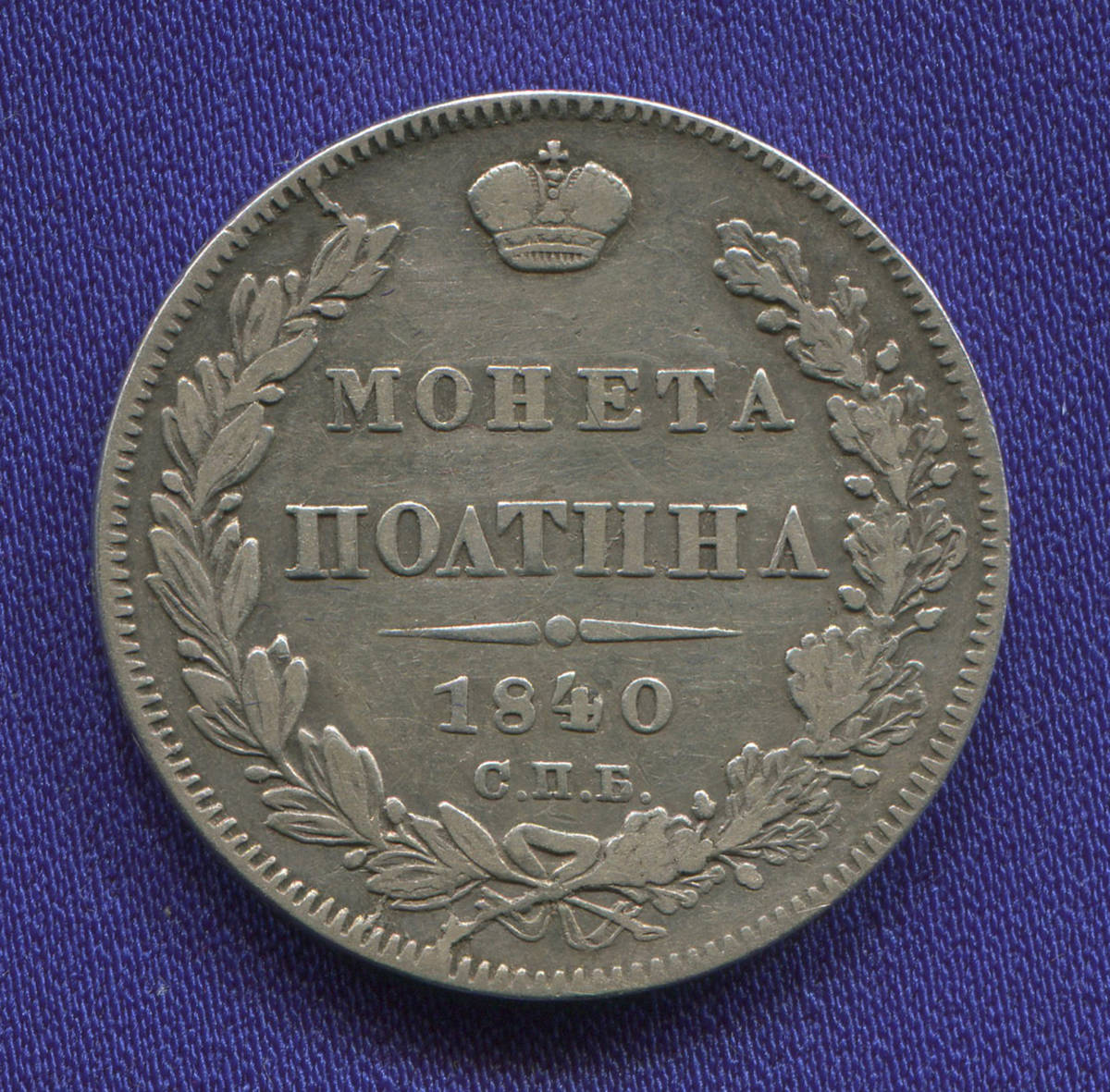Николай I Полтина 1840 СПБ-НГ / XF-