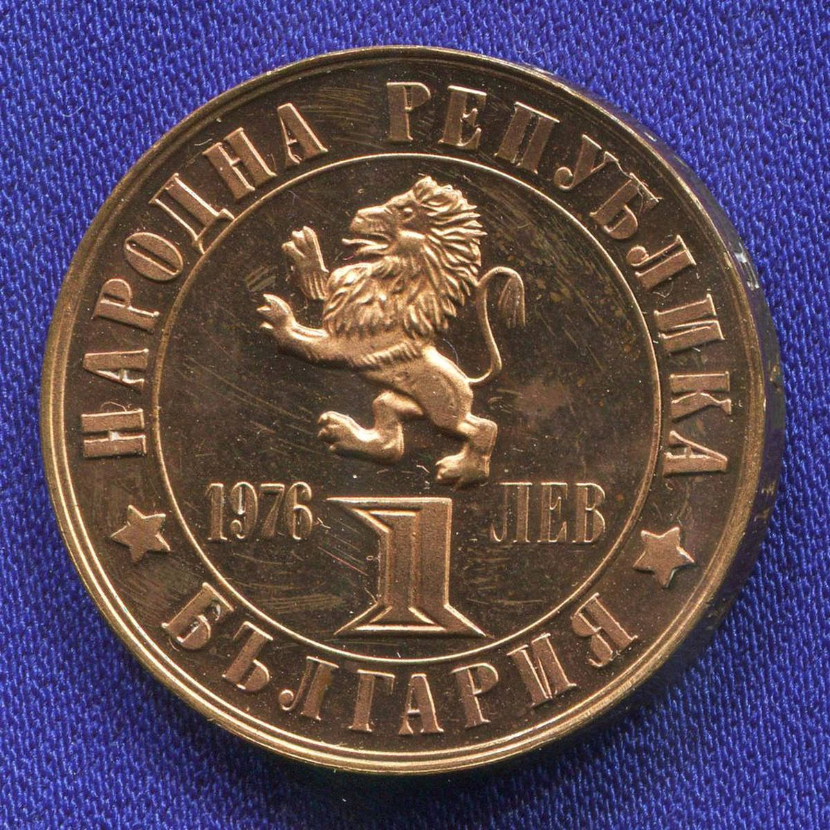 Болгария 1 лев 1976 UNC 