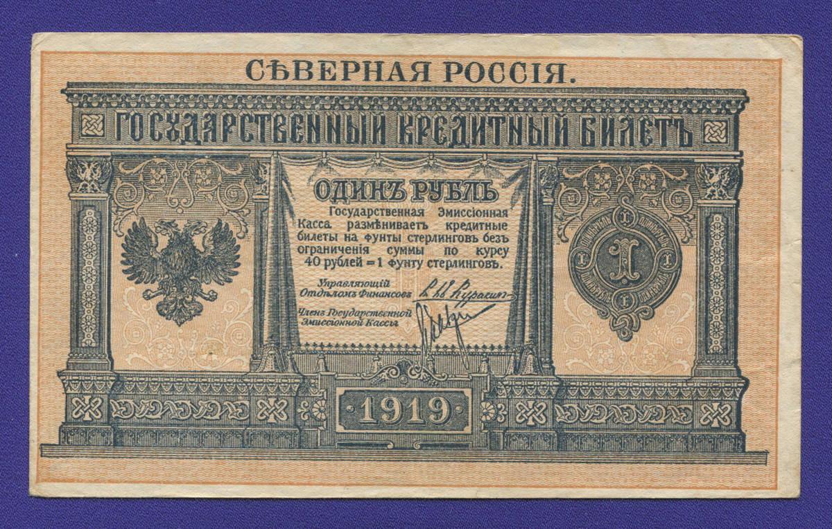 Гражданская война (Северная Россия) 1 рубль 1919 / XF- - 35538