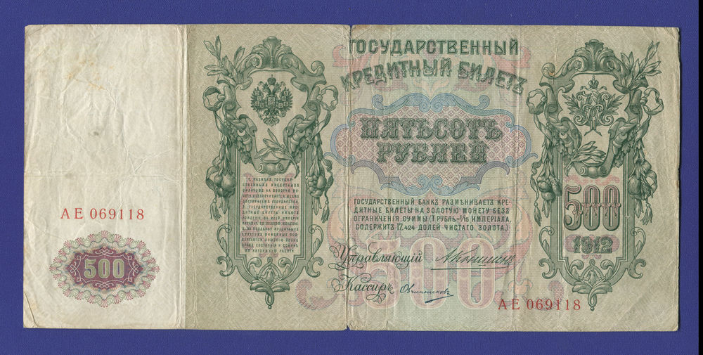 Николай II 500 рублей 1912 года / А. В. Коншин / Овчинников / Р2 / F-VF - 40850