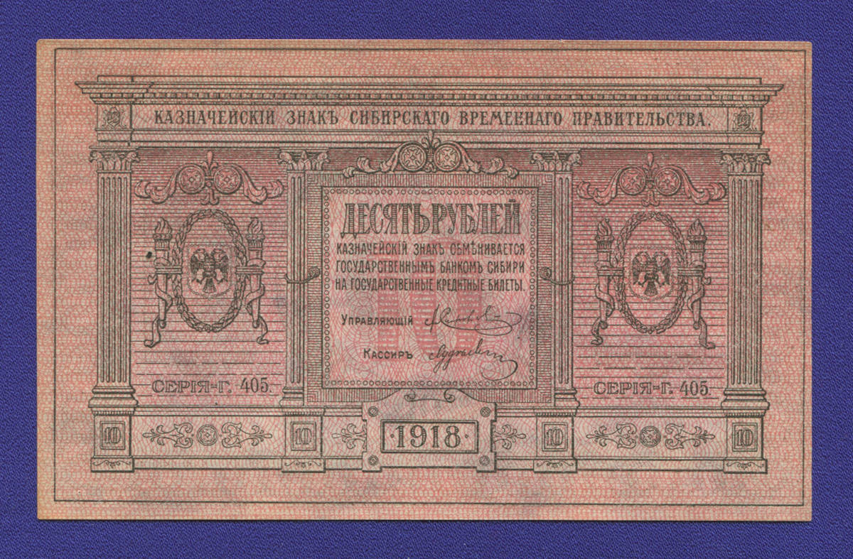 Гражданская война (Сибирь) 10 рублей 1918 / XF / Тонкая бумага