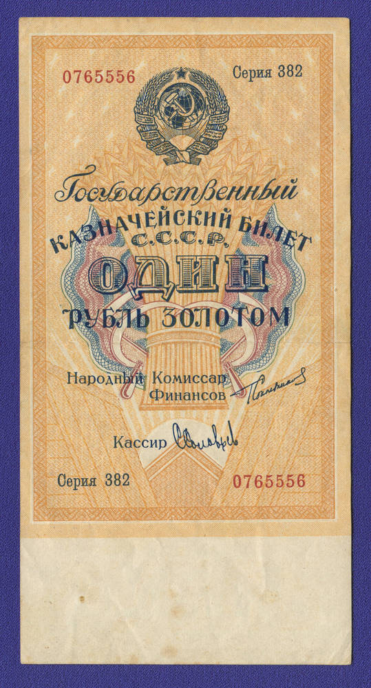 СССР 1 рубль золотом 1924 года / Г. Я. Сокольников / С.Соловьев / XF / Тип-2 Ширина 63 мм.