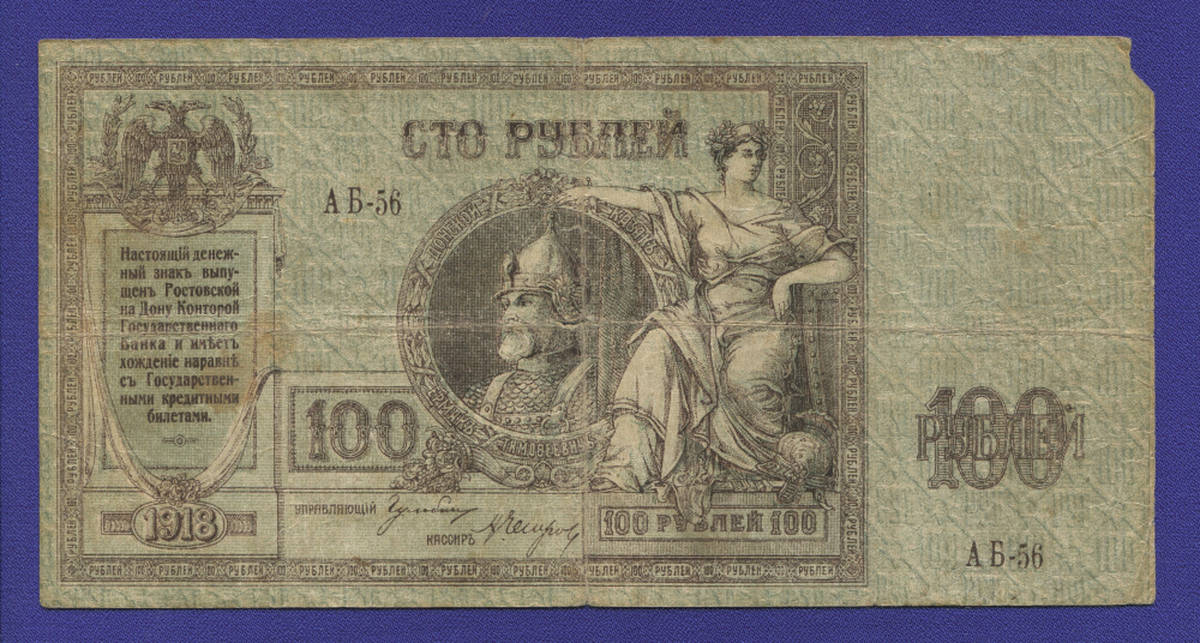 Гражданская война (Юг России) 100 рублей 1918 / F-VF