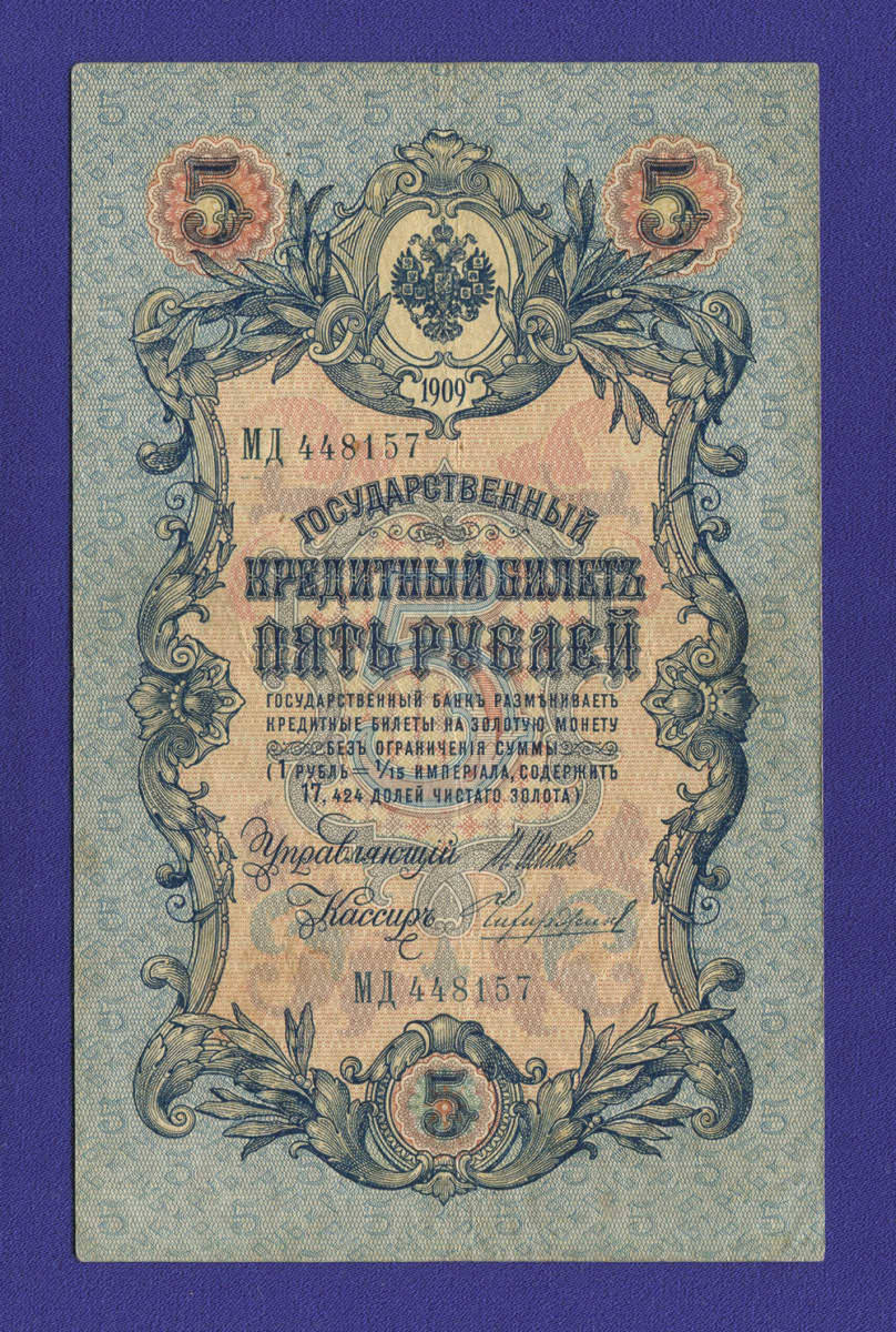 Николай II 5 рублей 1909 года / И. П. Шипов / Чихиржин / XF- - 14389