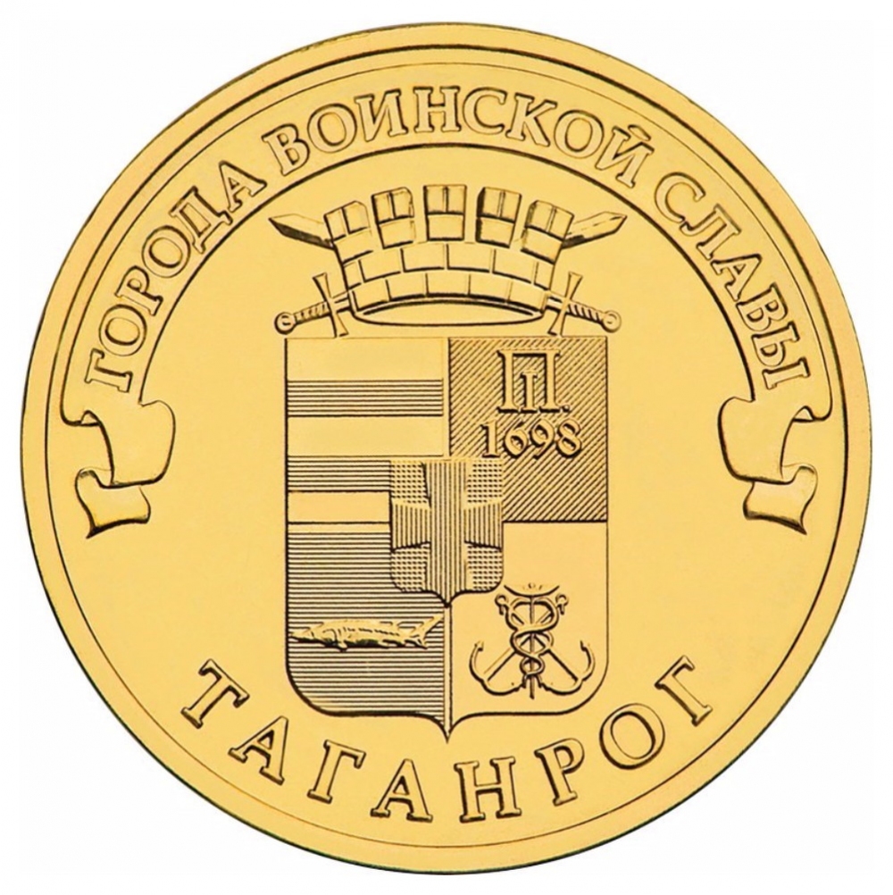 Россия 10 рублей 2015 Таганрог UNC СПМД - 9560