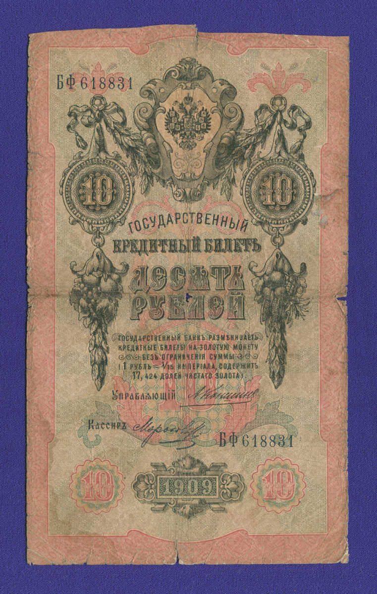 Николай II 10 рублей 1909 А. В. Коншин Морозов (Р) F+  - 11708