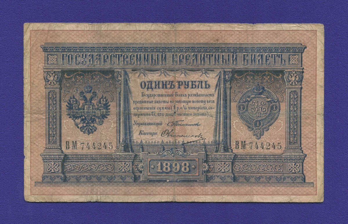 Николай II 1 рубль 1898 С. И. Тимашев Овчинников (Р2) VF- 