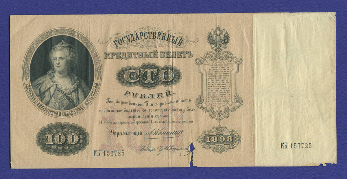 Николай II 100 рублей 1898 года / А. В. Коншин / Гр. Иванов / Р3 / F-VF - 40451