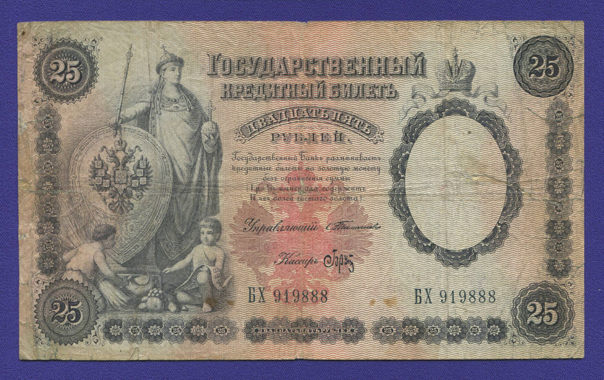 Николай II 25 рублей 1899 года / С. И. Тимашев / Брут / Р5 / F-VF - 18806