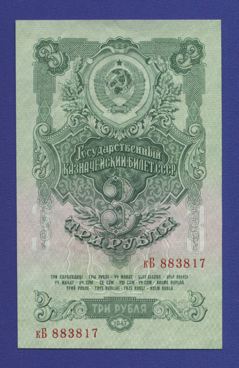 СССР 3 рубля 1947 года / UNC / 16 Лент - 35857