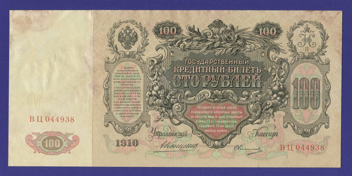 Николай II 100 рублей 1910 года / А. В. Коншин / Овчинников / Р / VF+ - 38054