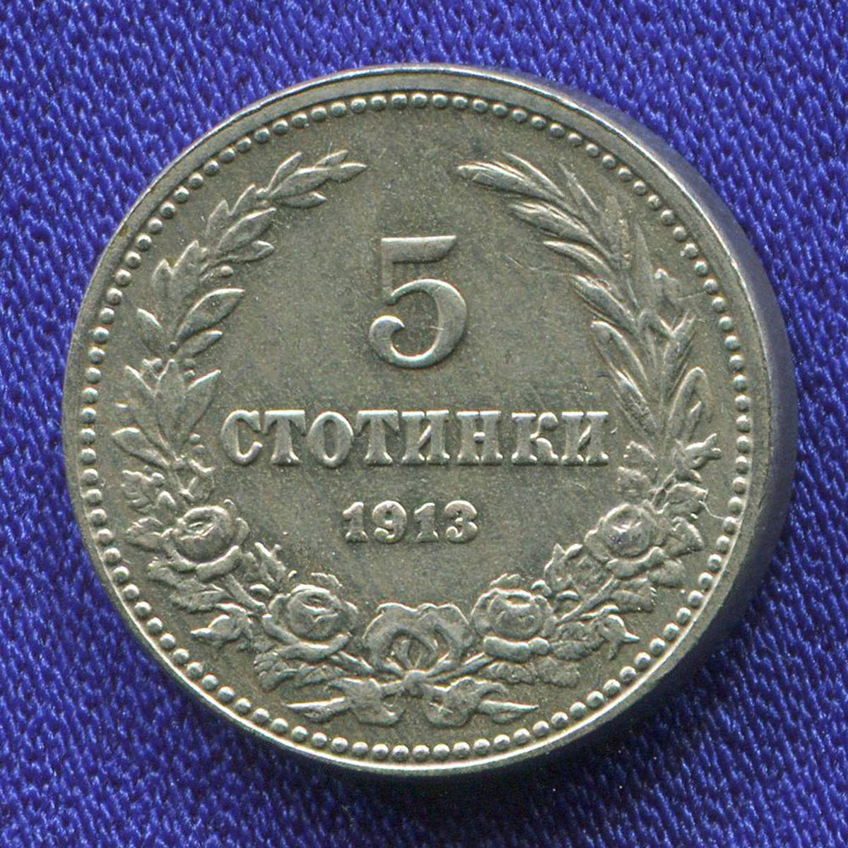 Болгария 5 стотинок 1913 UNC  - 36951