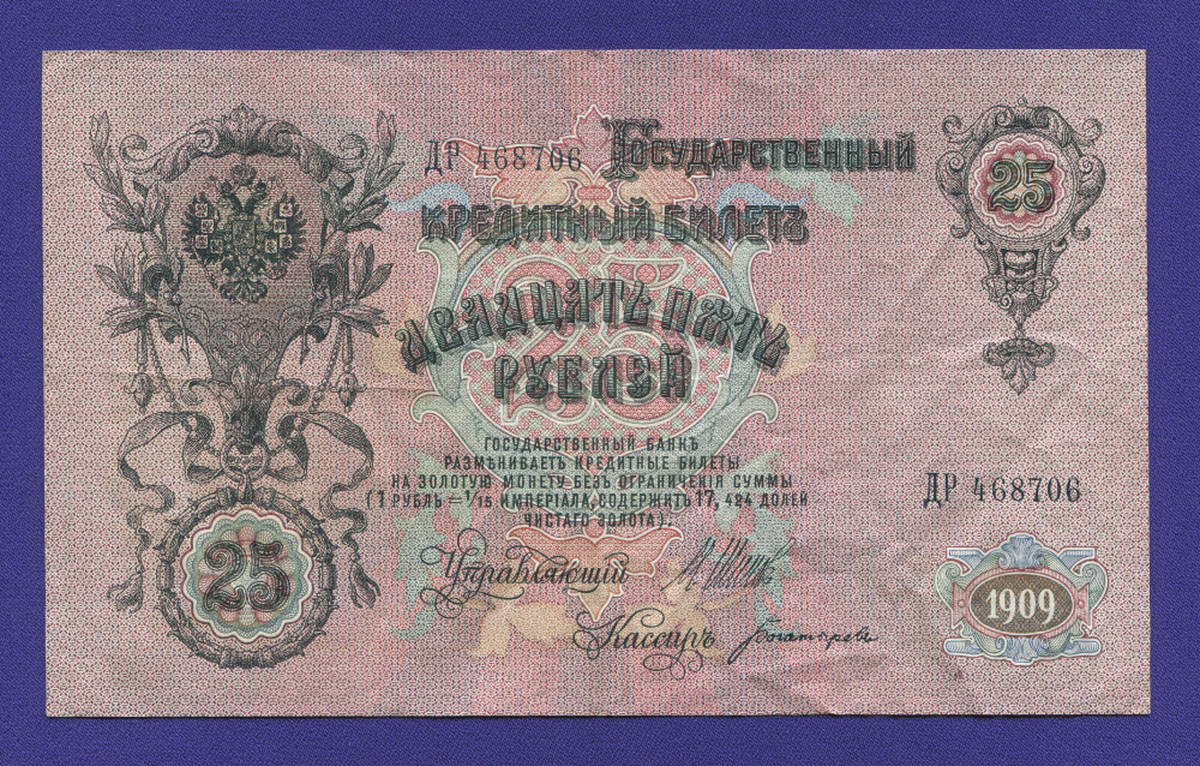 Временное правительство 25 рублей 1917 образца 1909  / И. П. Шипов / Богатырёв / VF-XF - 38046