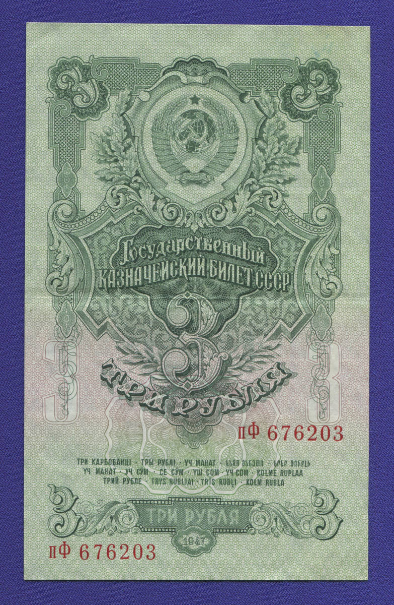 СССР 3 рубля 1947 года / XF-aUNC / 16 Лент - 39157