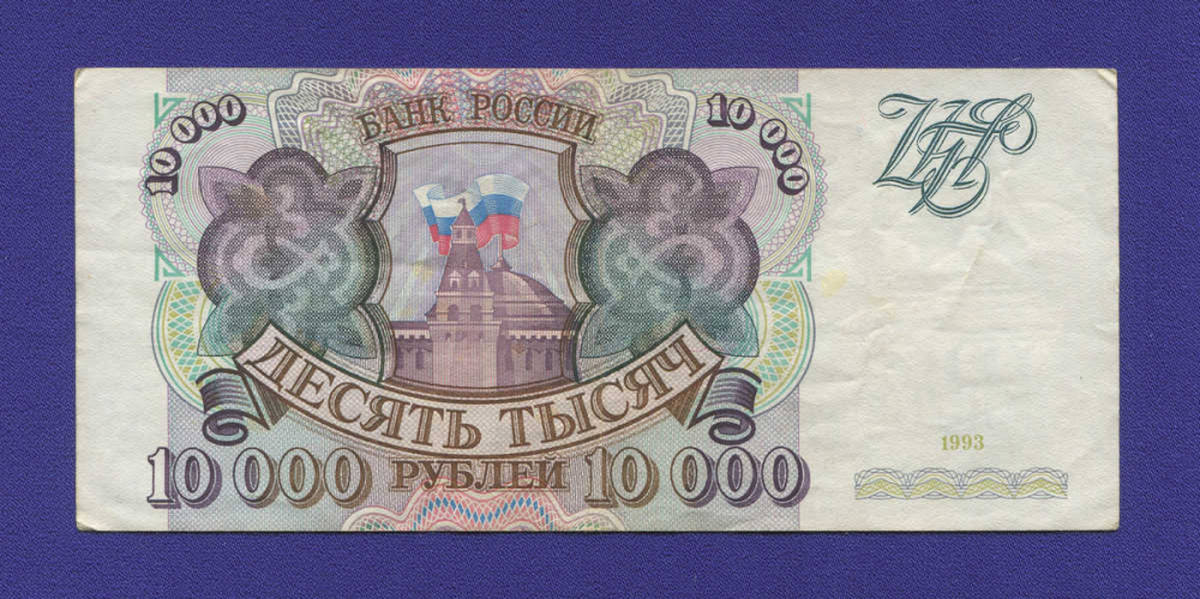 Россия 10000 рублей 1993 года / XF - 13922