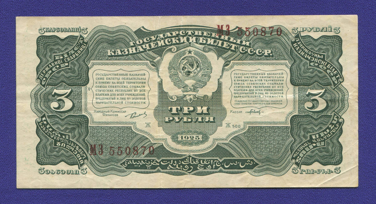 СССР 3 рубля 1925 года / Г. Я. Сокольников / Гаврилов / XF- - 37038