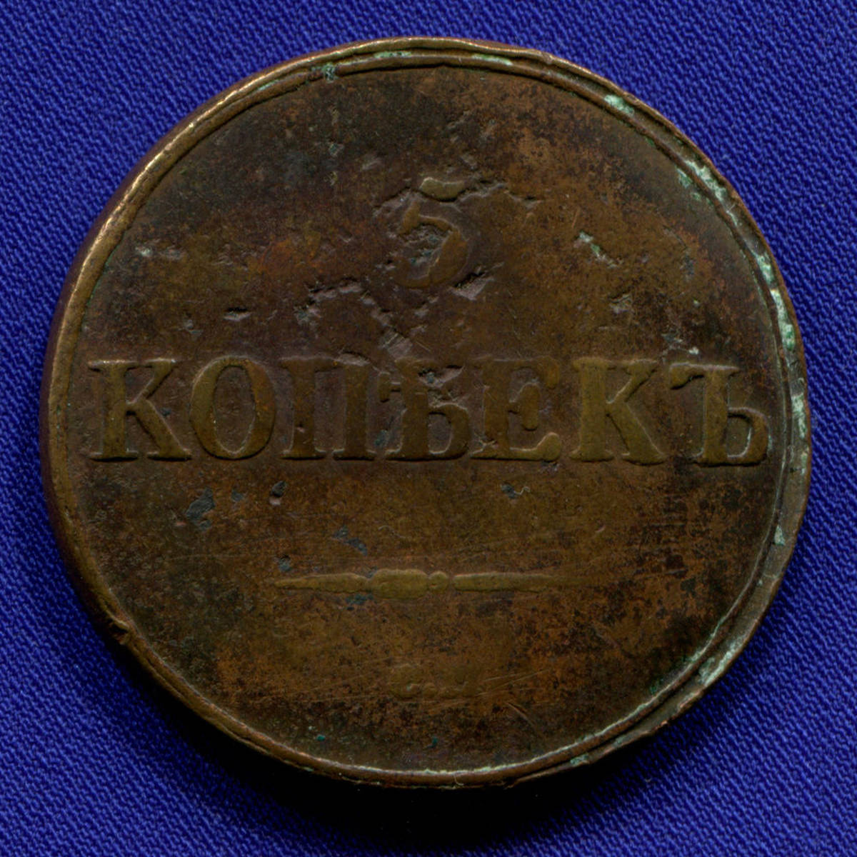 Николай I 5 копеек 1839 СМ / VF