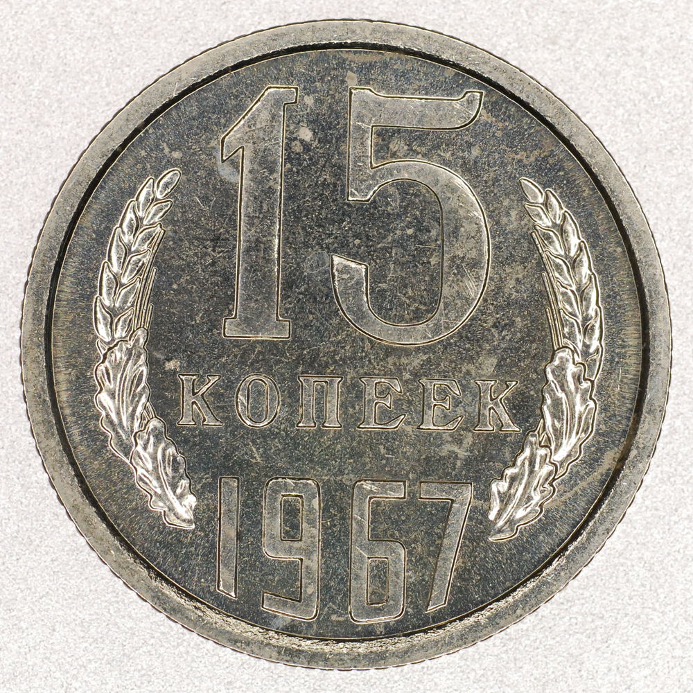 СССР 15 копеек 1967 - 40804