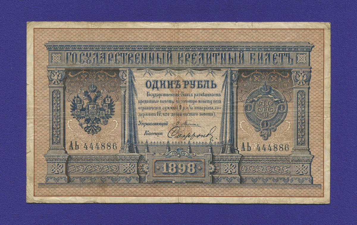Николай II 1 рубль 1898 года / Э. Д. Плеске / Софронов / Р2 / VF