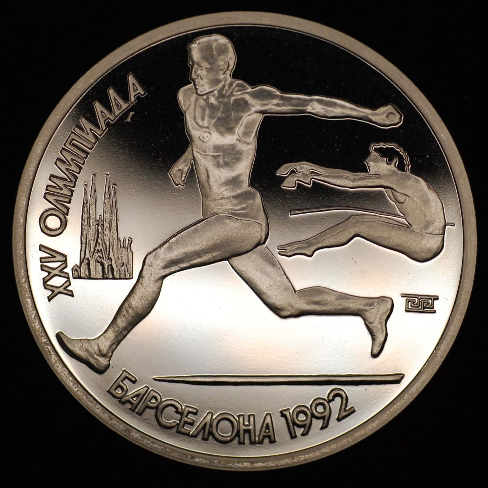 СССР 1 рубль 1991 года Proof XXV летние Олимпийские Игры, Барселона 1992 - Прыжки в длину 