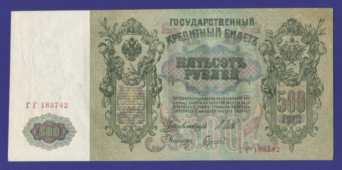 РСФСР 500 рублей 1917 образца 1912  / И. П. Шипов / Гаврилов / Р / XF-