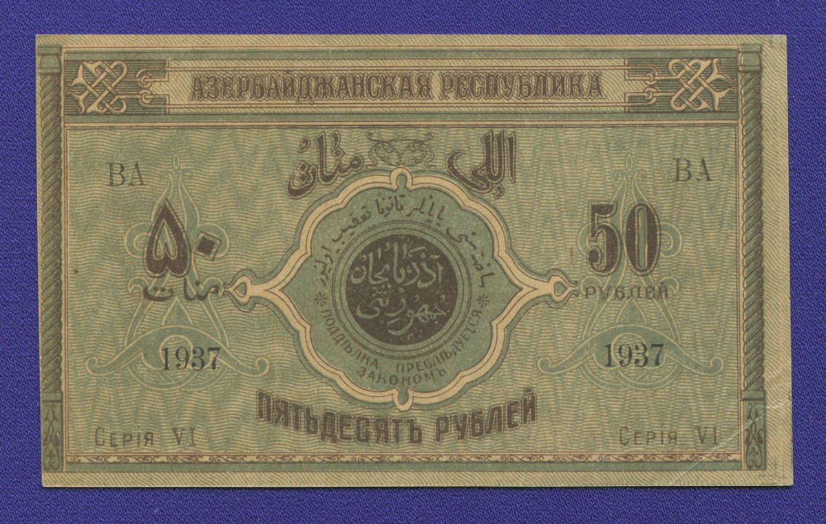 Азербайджан 50 рублей 1919 года / XF-aUNC - 38833