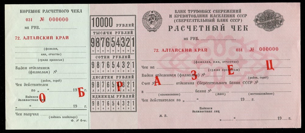 Расчетный чек Алтайский край СССР 10000 рублей 1991 образец aUNC