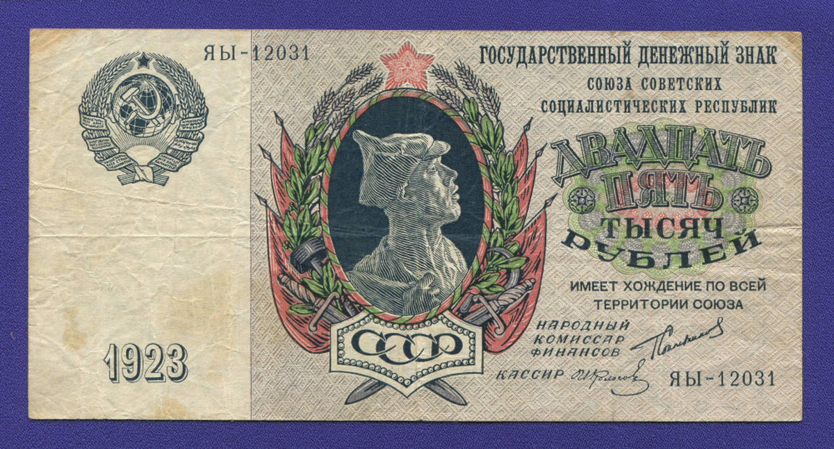СССР 25000 рублей 1923 года / Г. Я. Сокольников / И. Колосов / VF+ - 37037