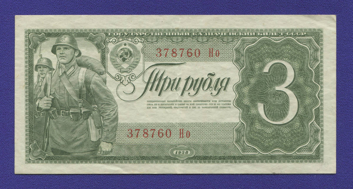 СССР 3 рубля 1938 года / XF-aUNC - 36599