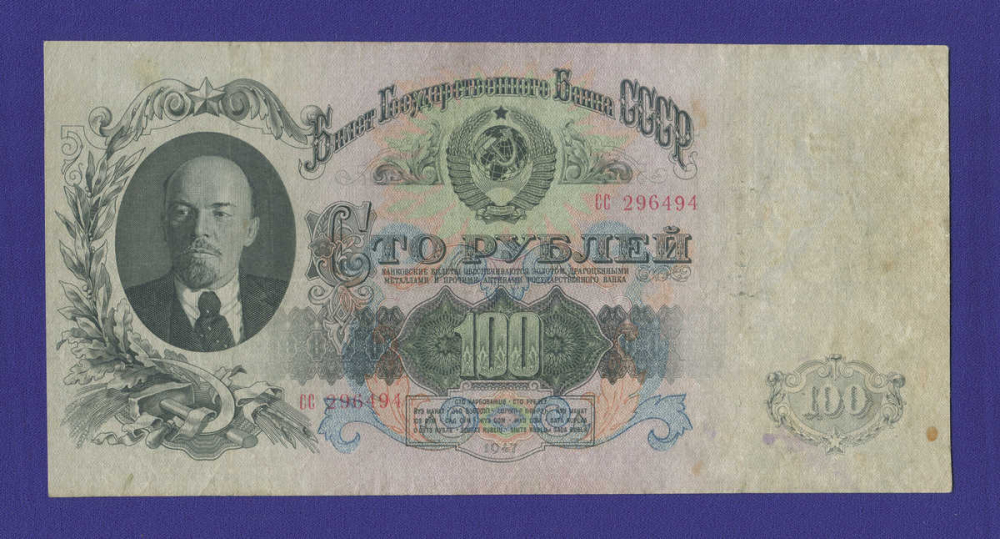 СССР 100 рублей 1947 года / XF- / 16 Лент - 12908