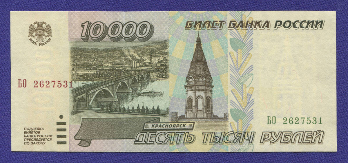 Россия 10000 рублей 1995 года / UNC - 35685