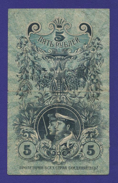 Гражданская война (Урал) 5 рублей 1918 / VF