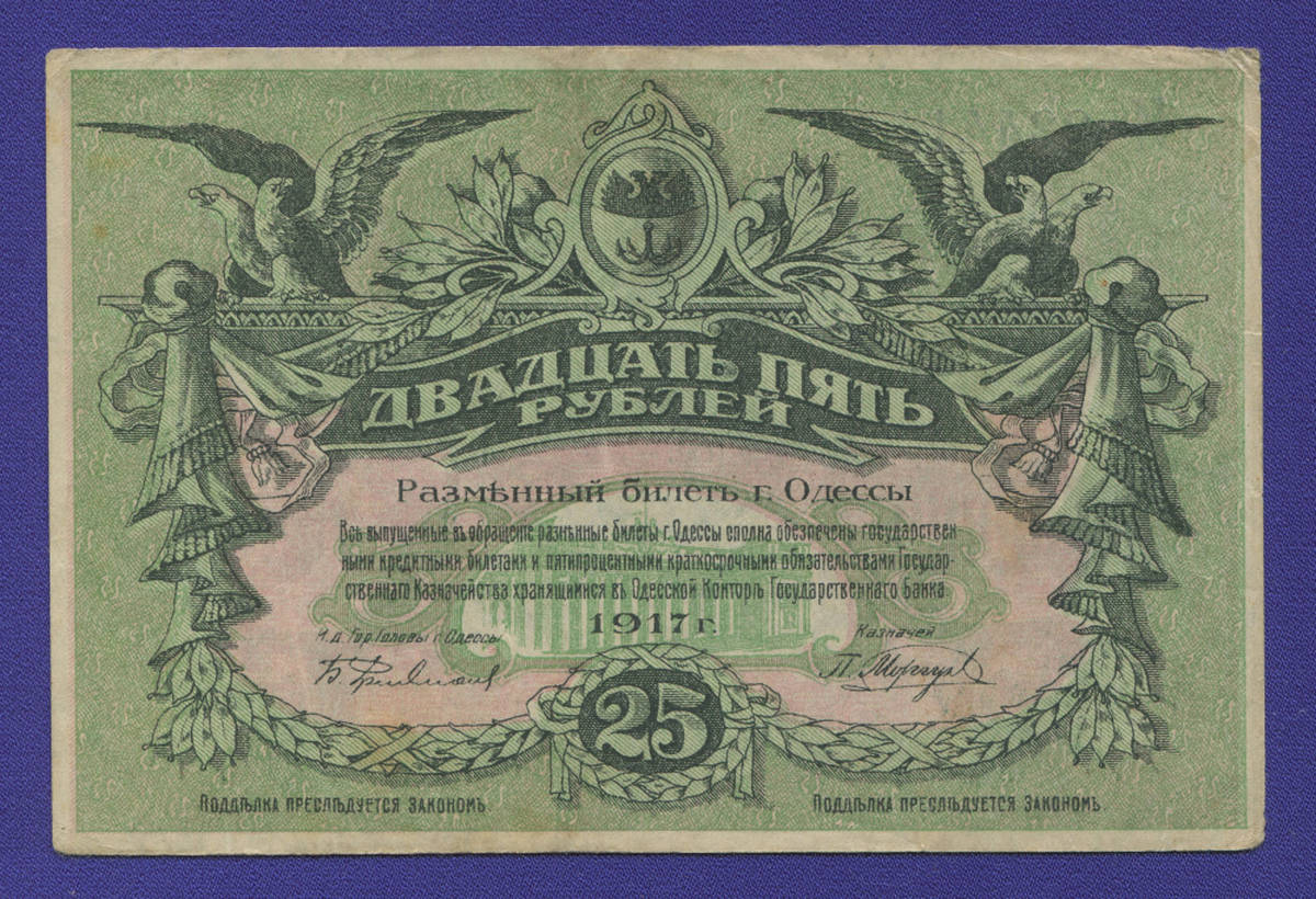 Одесса 25 рублей 1917 года / VF / Вход справа