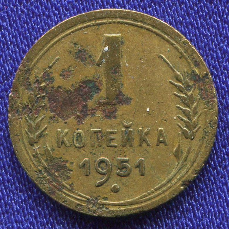 СССР 1 копейка 1951 года - 46414 СССР 1 копейка 1951 года - 46414