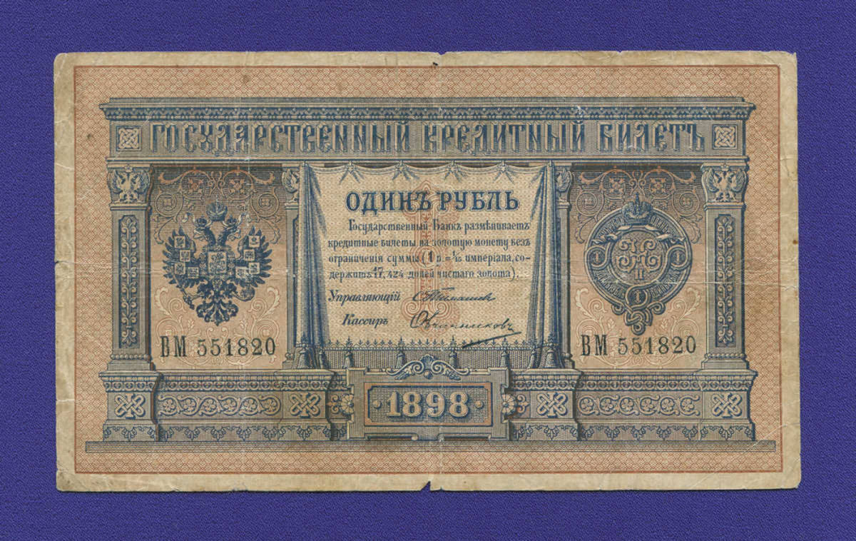 Николай II 1 рубль 1898 года / С. И. Тимашев / Овчинников / Р2 / VF-