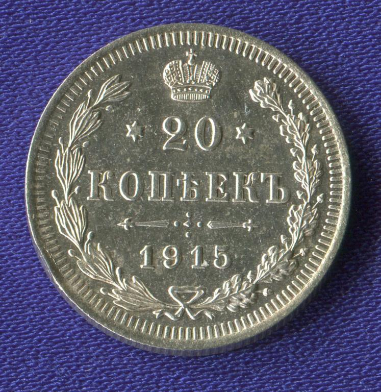 Николай II 20 копеек 1915-ВС / UNC