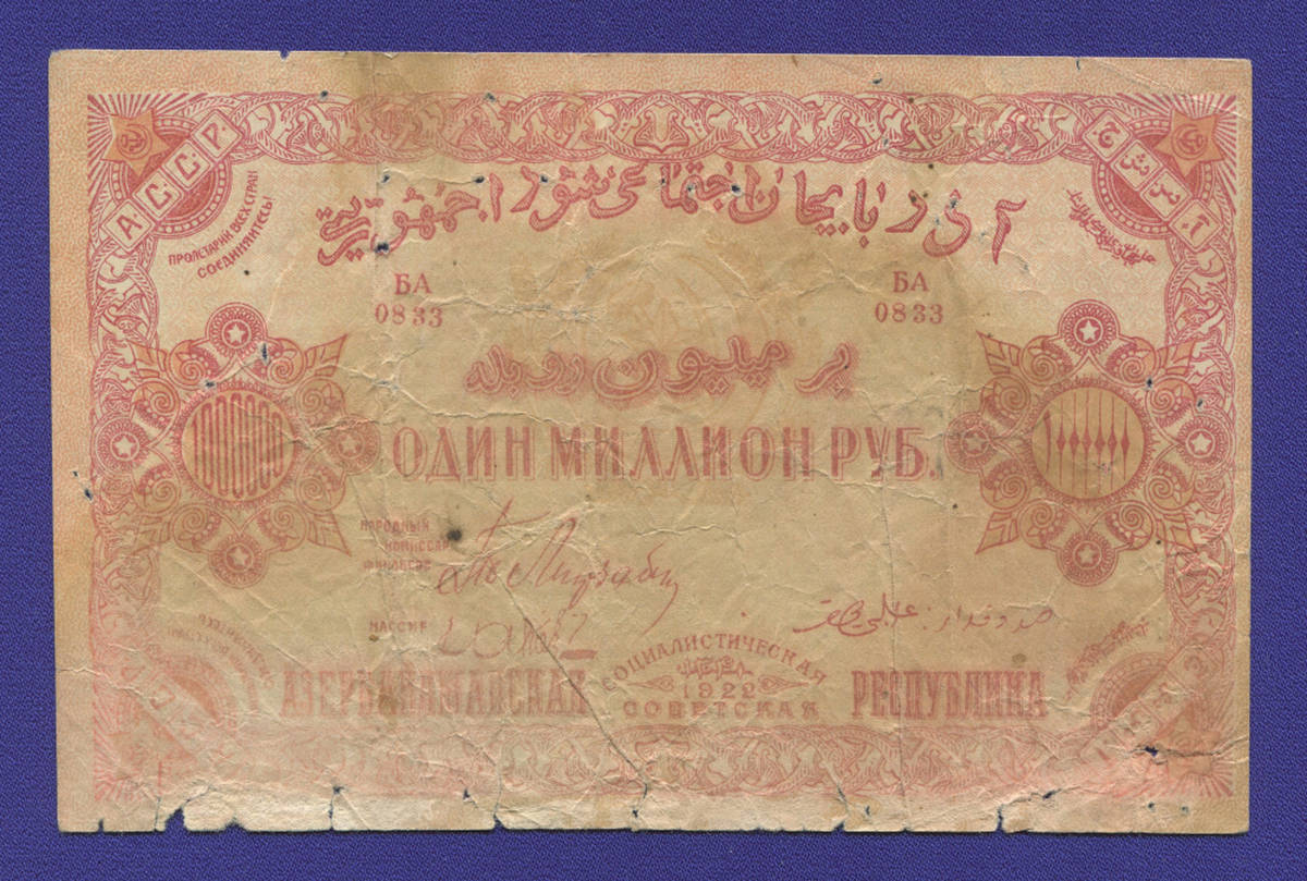 Азербайджан 1000000 рублей 1922 года / F-VF - 38837
