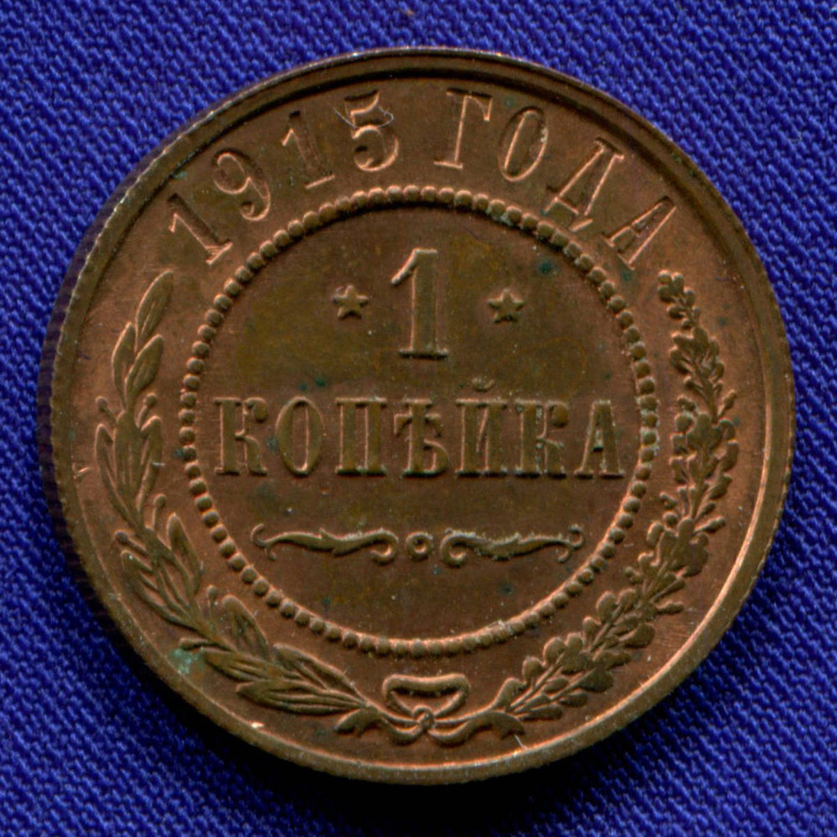 Николай II 1 копейка 1915 / UNC - 31098