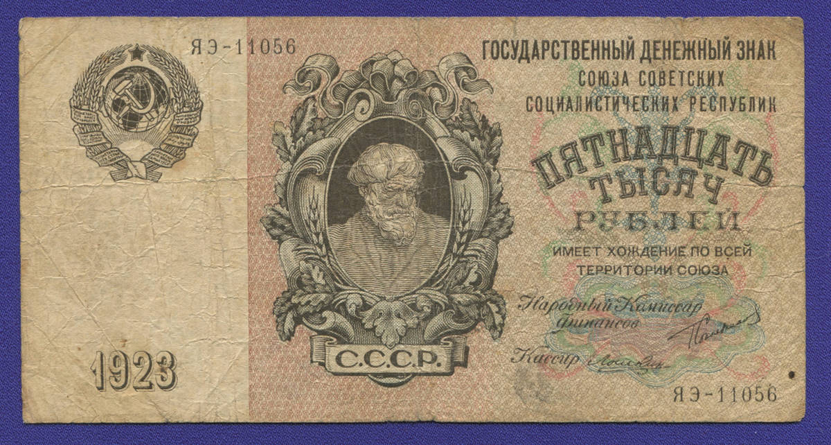 СССР 15000 рублей 1923 года / Г. Я. Сокольников / Лошкин / VF-