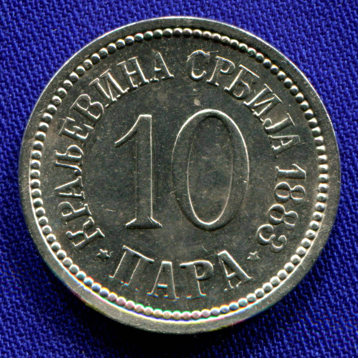 Сербия 10 пара 1883 aUNC 