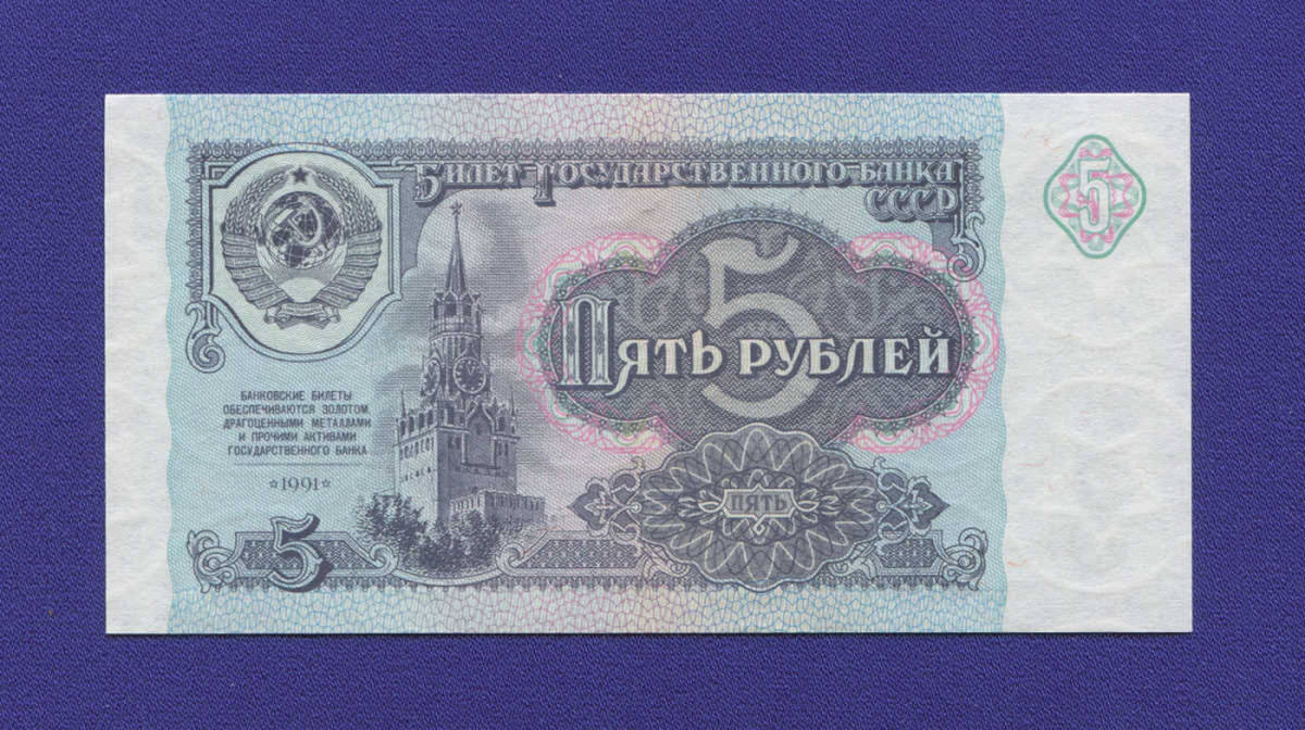 СССР 5 рублей 1991 года / UNC - 23054