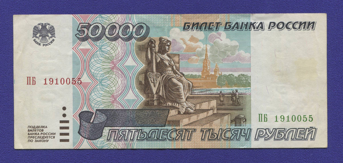 Россия 50000 рублей 1995 года / VF - 37879