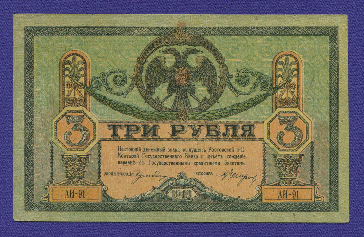 Гражданская война (Юг России) 3 рубля 1918 / XF-