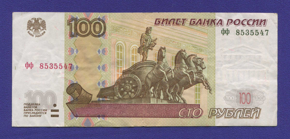 Россия 100 рублей 1997 года / XF- / Модификация 2004 года / ОПЫТНАЯ СЕРИЯ