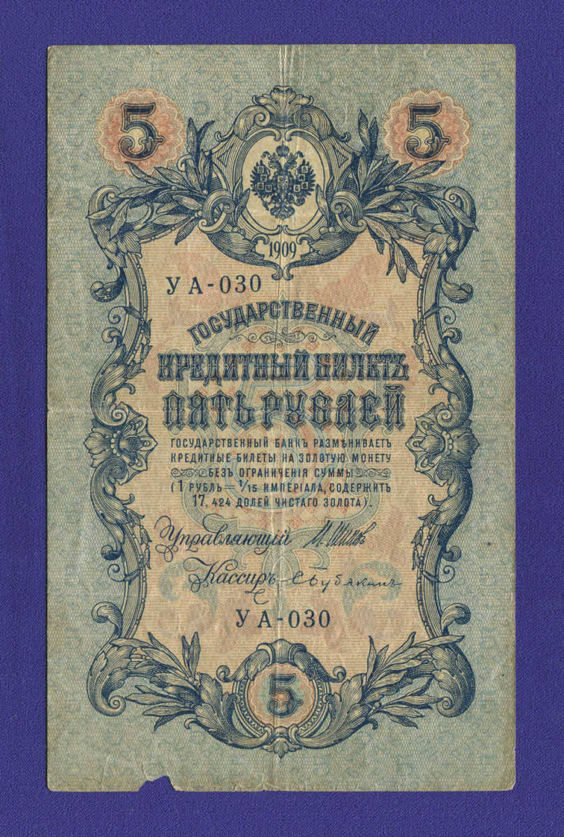 Временное правительство 5 рублей 1917 образца 1909 И. П. Шипов С. Бубякин VF  - 11679