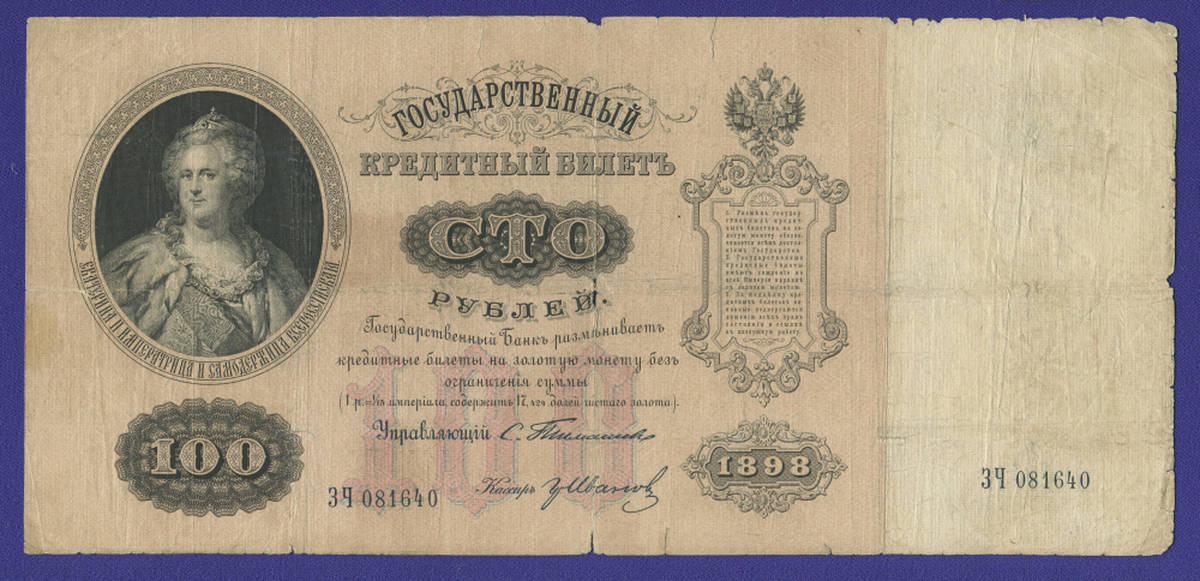 Николай II 100 рублей 1898 года / С. И. Тимашев / Гр. Иванов / Р4 / F-VF - 40083