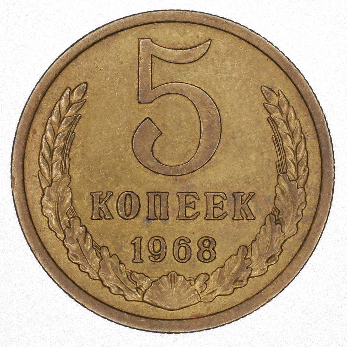 СССР 5 копеек 1968 - 40374