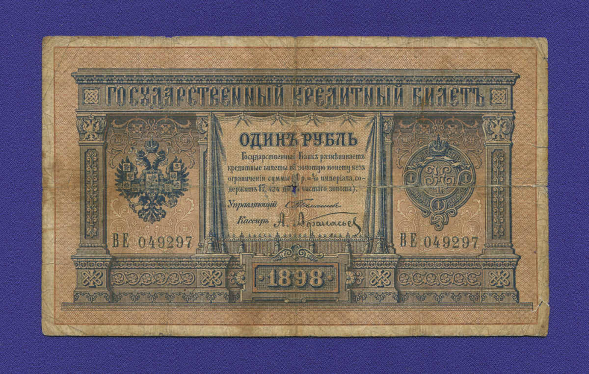 Николай II 1 рубль 1898 С. И. Тимашев А. Афанасьев (Р2) F-VF  - 11453