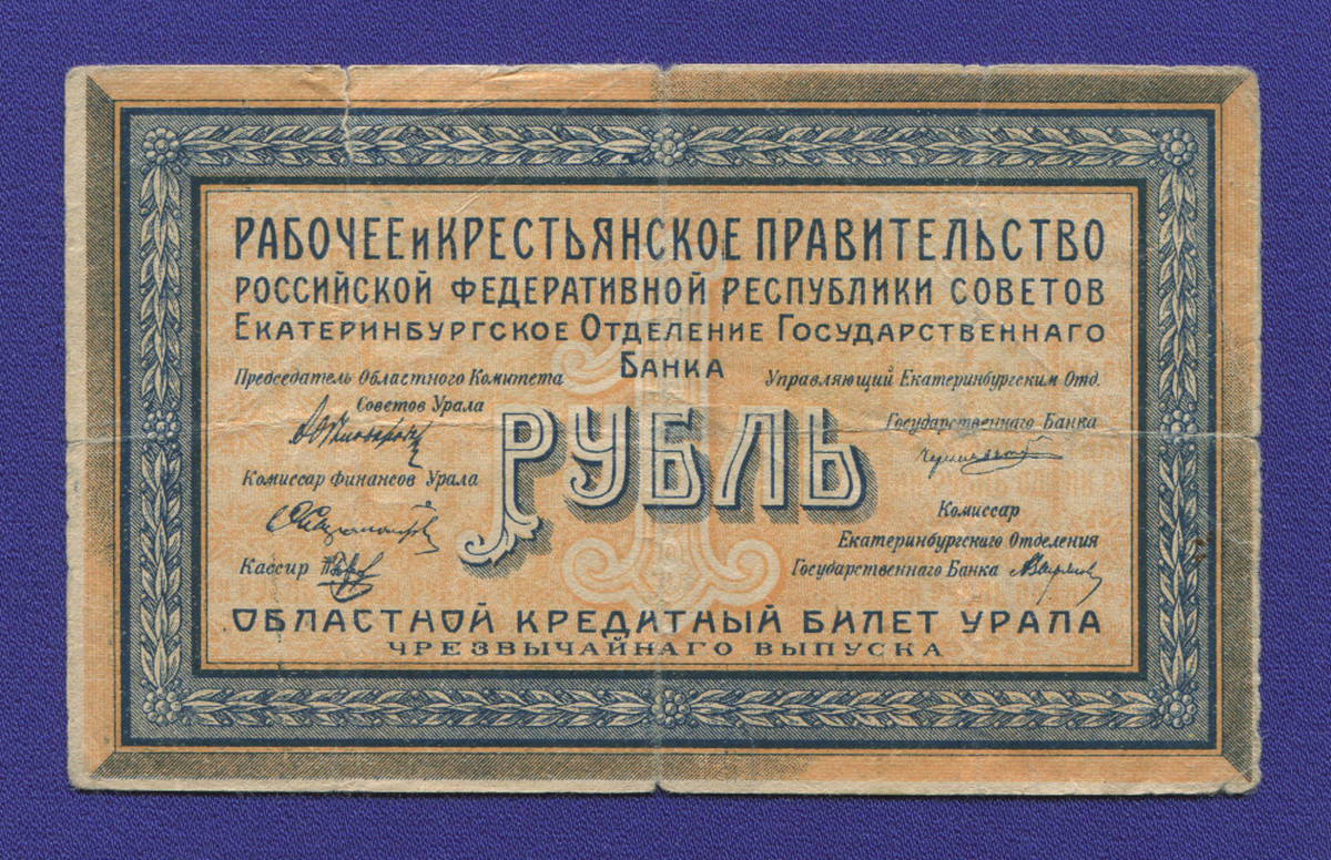 Гражданская война (Урал) 1 рубль 1918 / VF- - 38761