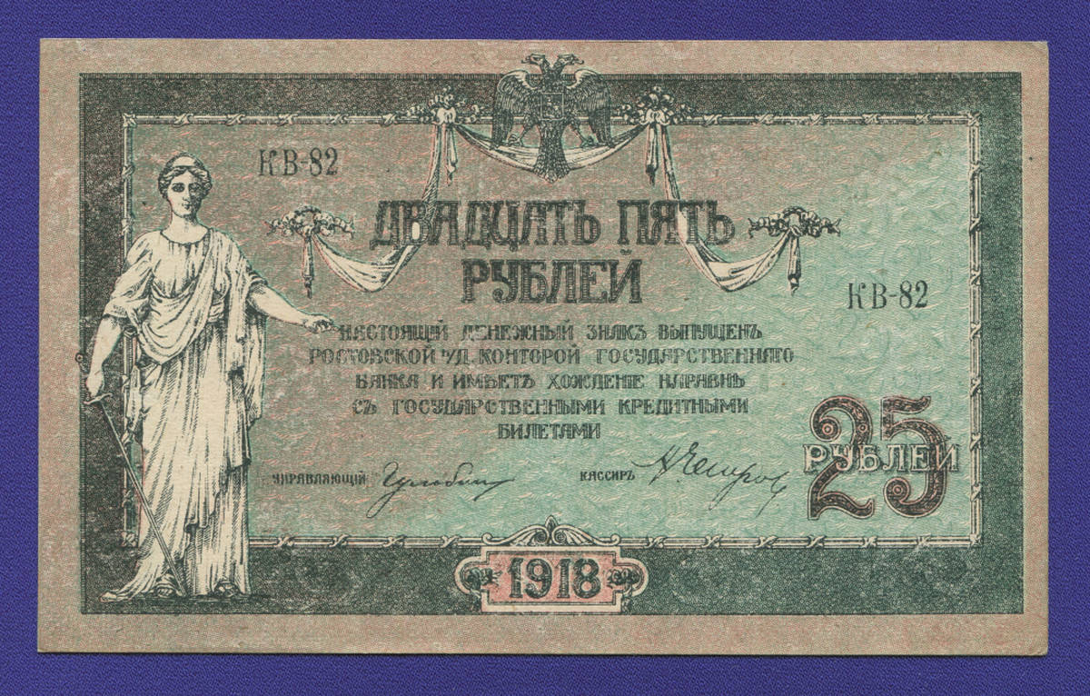 Гражданская война (Юг России) 25 рублей 1918 / XF-aUNC - 38019